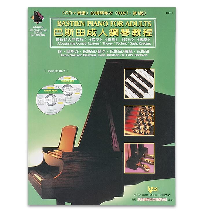 KP1 巴斯田成人鋼琴教程1+CD2片