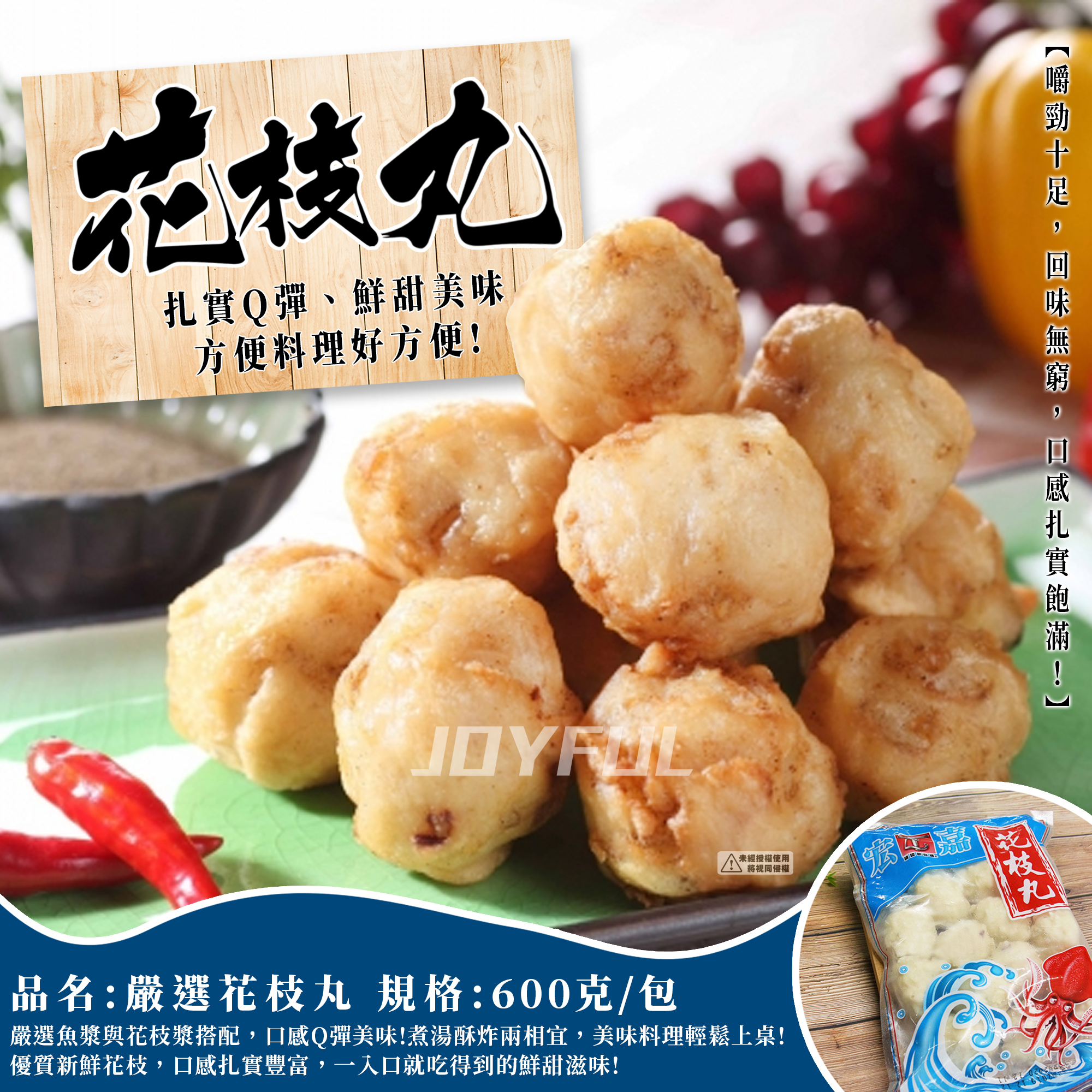 花枝丸-宏上花(特彩)-600克