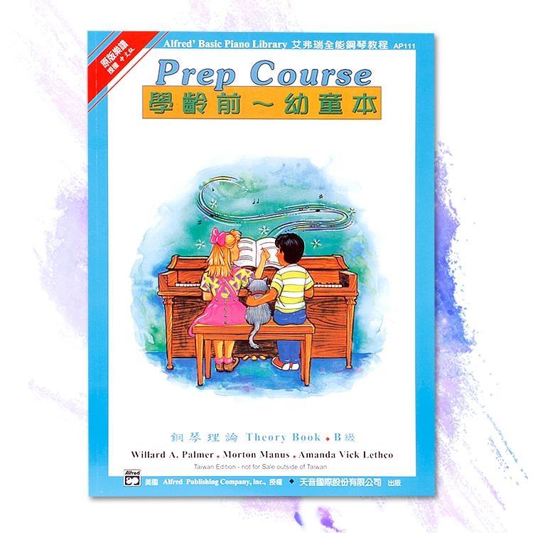 AP111《艾弗瑞》幼童本－鋼琴理論(Ｂ)