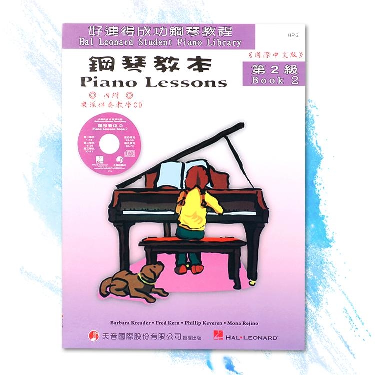 HP6《好連得》鋼琴教本(2)+教學CD