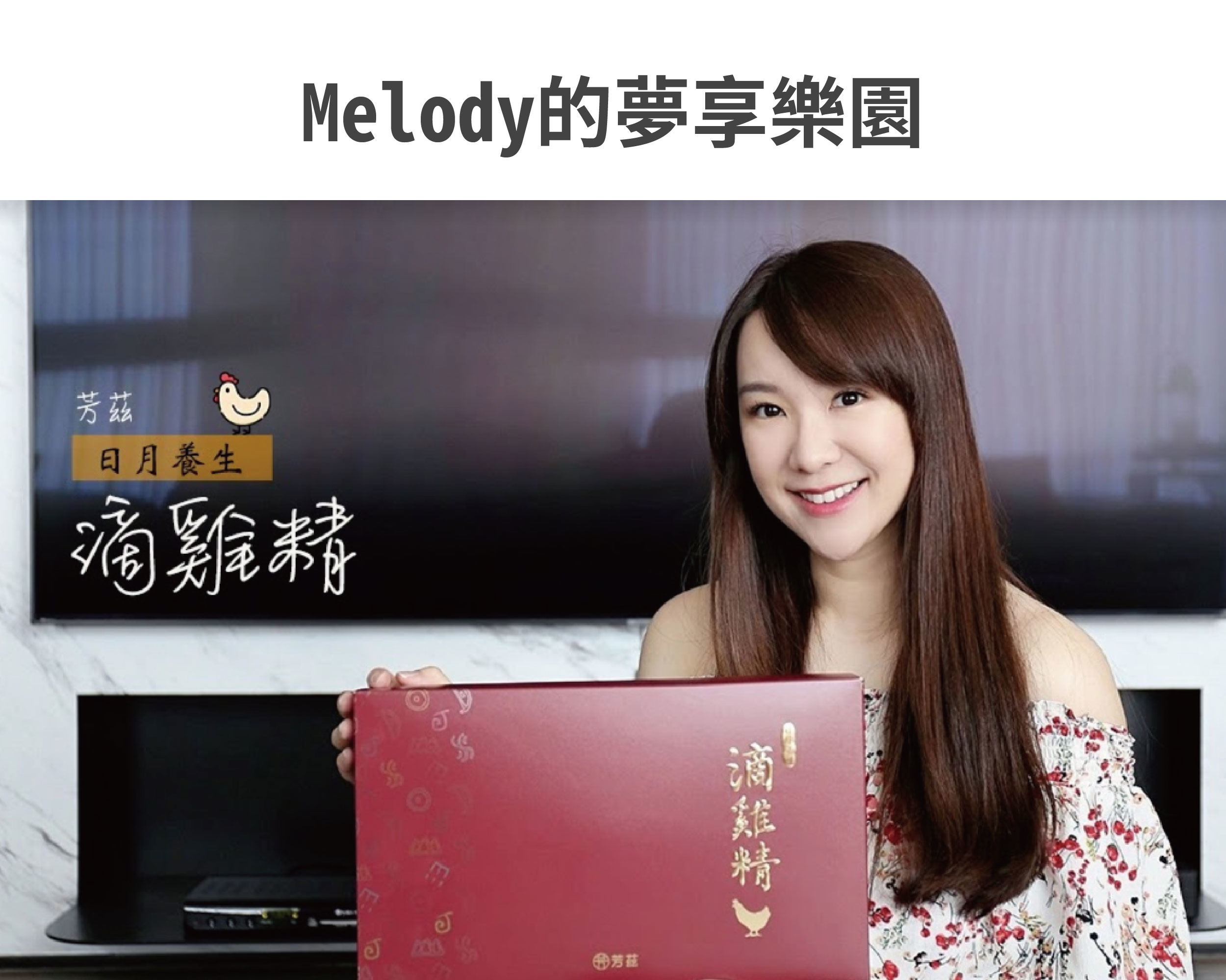 哺餵母奶真的是一件甜蜜的負荷，總是想給她最好的，但又常常一邊擠奶一邊覺得自己快要被榨乾了，所以母乳媽媽真的很需要好好補一下， 這篇來跟大家分享我產後喝的日月養生滴雞精，是曾國城代言的，很好喝、無腥味，零脂肪、零膽固醇，完全不用怕會越補越胖。