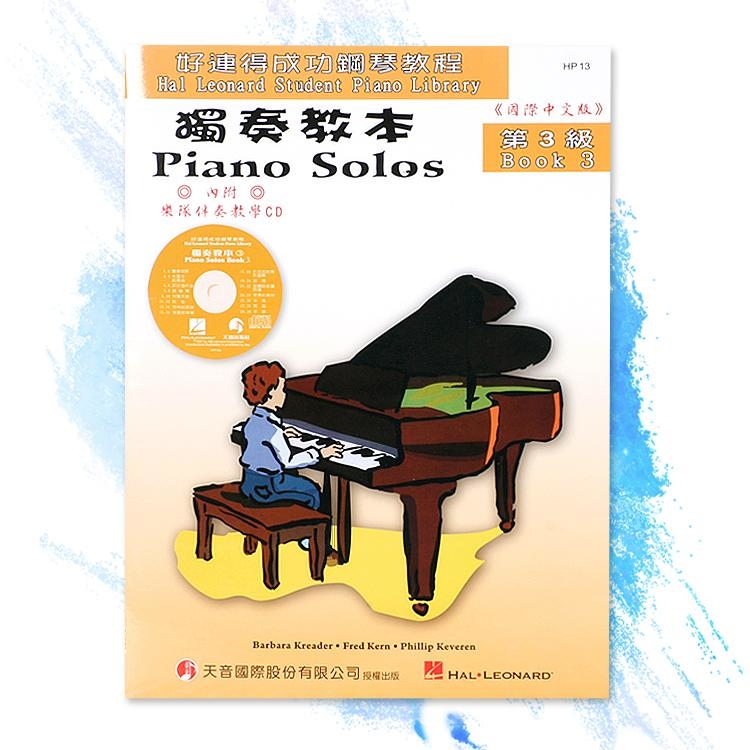 HP13《好連得》獨奏教本(3)+教學CD
