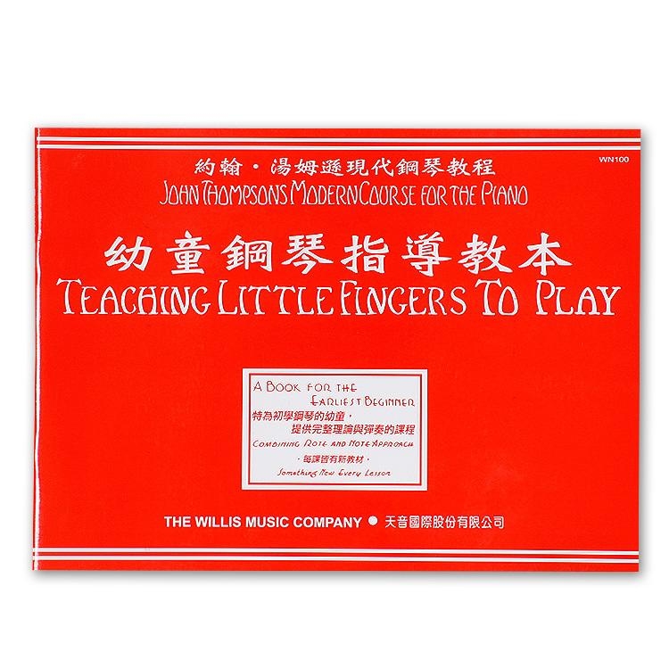 WN100《薇麗絲》幼童鋼琴指導教本