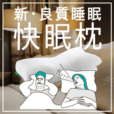日本 超人氣優質 AS 「快眠枕」│ 防止鼻鼾│ 提升睡眠質素