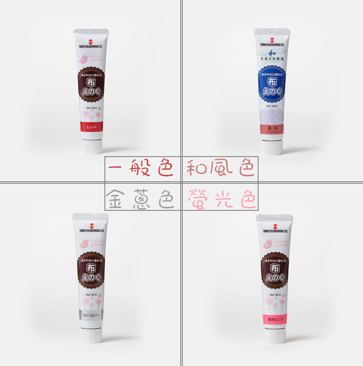 透納 Turner 布繪專用顏料【單色購】