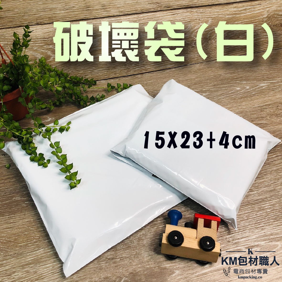 外白內灰不透光破壞袋【KM01】15X23 快遞袋 台灣製造 KM包材職人破壞袋