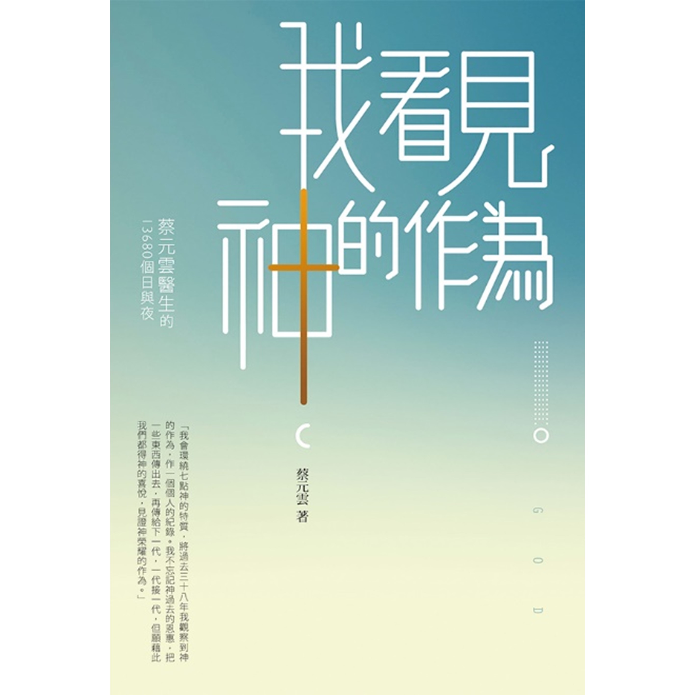 《我看見神的作為──蔡元雲醫生的13680個日與夜》