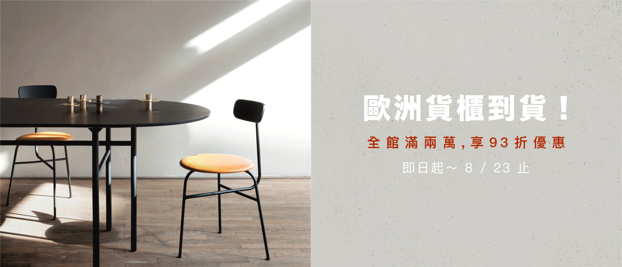 歐洲貨櫃到，全館滿兩萬 93 折優惠