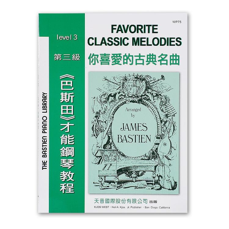WP75《巴斯田》你喜愛的古典名曲3