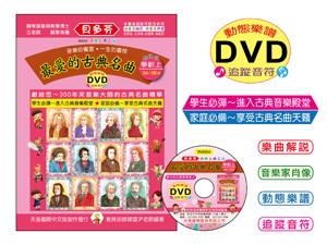 IN664 《貝多芬》最愛的古典名曲-學齡(上)+動態樂譜DVD