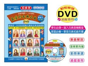 IN665 《貝多芬》最愛的古典名曲-學齡(中)+動態樂譜DVD