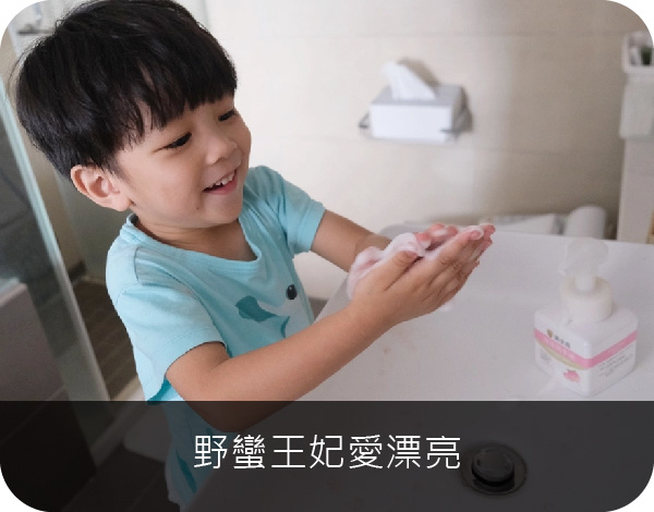 野蠻王妃愛漂亮的兒子使用黃金盾洗手液洗手