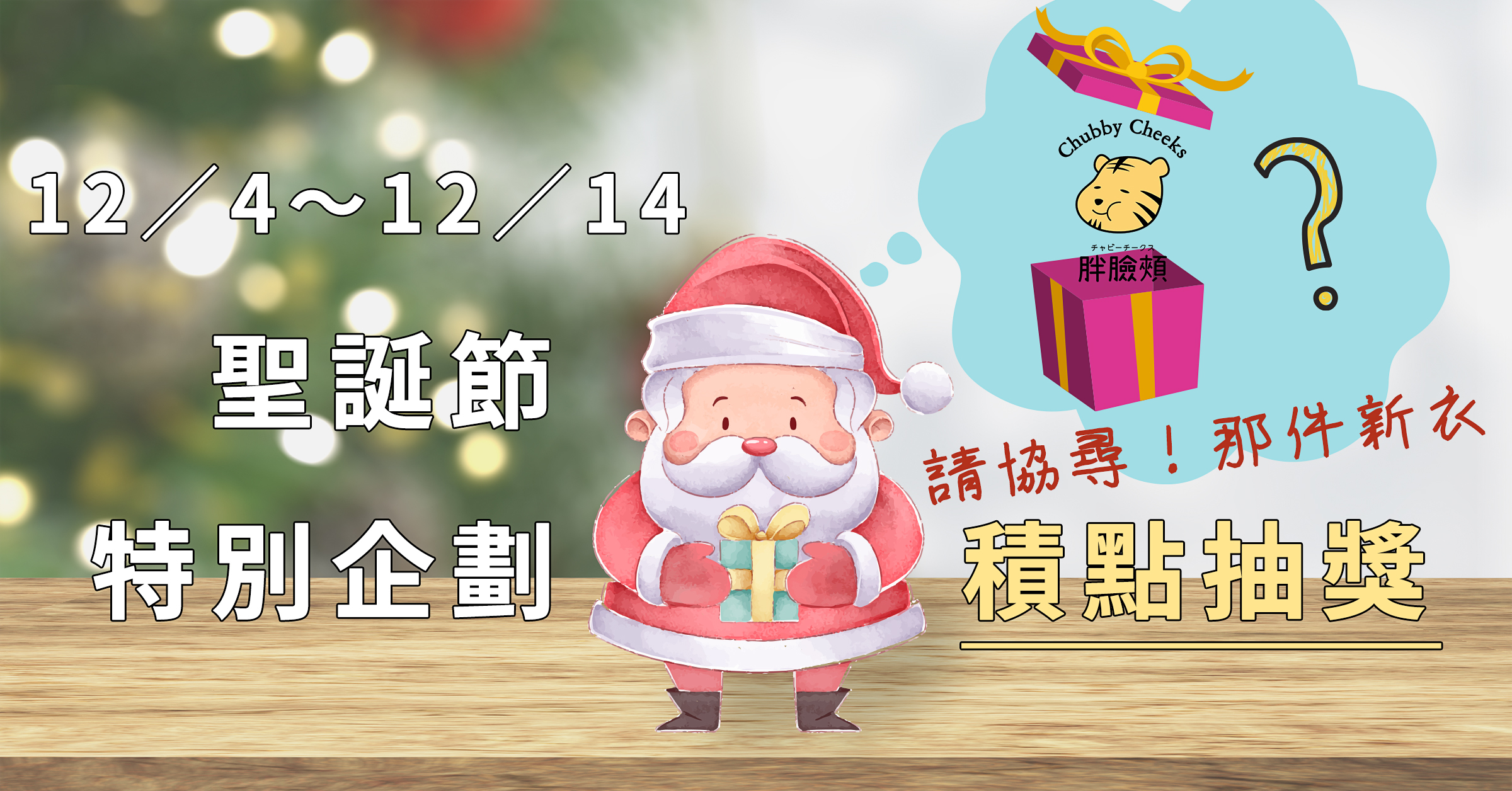 胖臉頰童裝2019聖誕節優惠活動，消息內容封面圖