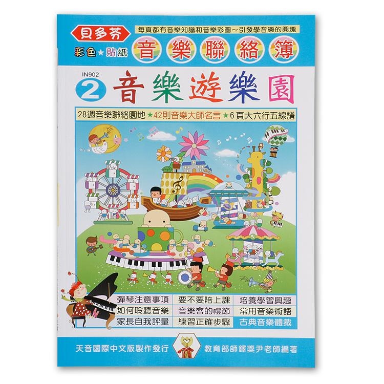 IN902 《貝多芬》音樂聯絡簿２-音樂遊樂園