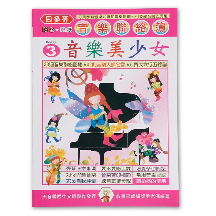 IN903 《貝多芬》音樂聯絡簿３-音樂美少女