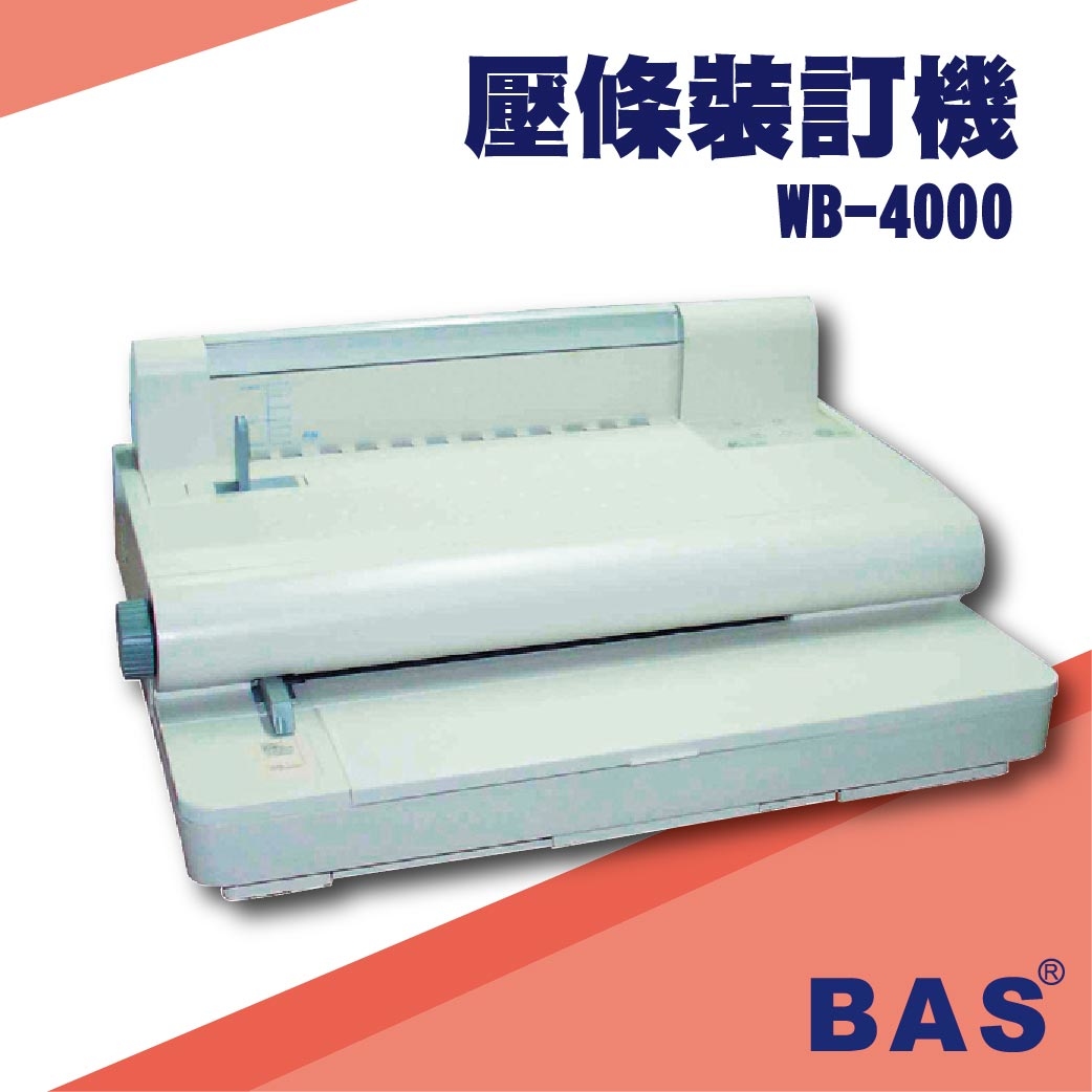 【辦公事務機】BAS WB-4000 壓條裝訂機 壓條機 打孔機 金融 技術服務 文具印刷 包裝紙器