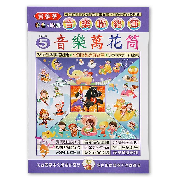 IN905 《貝多芬》音樂聯絡簿５-音樂萬花筒