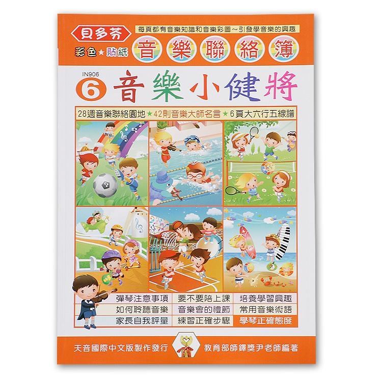 IN906 《貝多芬》音樂聯絡簿６-音樂小健將