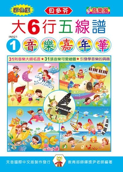 IN921 《貝多芬》彩色大６行五線譜-音樂嘉年華