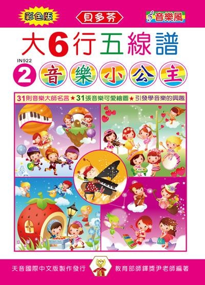 IN922 《貝多芬》彩色大６行五線譜-音樂小公主