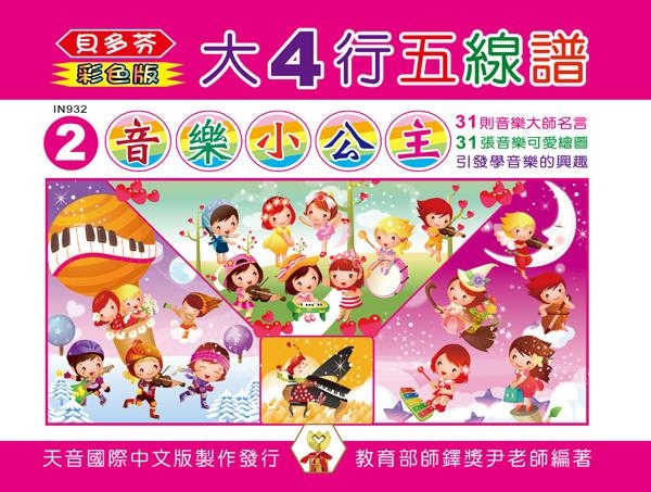 IN932 《貝多芬》彩色大４行五線譜-音樂小公主