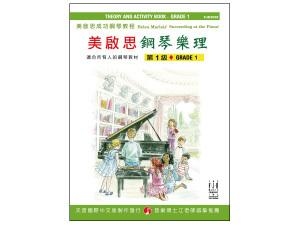 FJH2058 《美啟思》成功鋼琴樂理-第１級