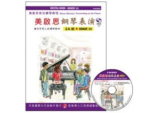 FJH2062 《美啟思》成功鋼琴表演-２Ａ級+CD