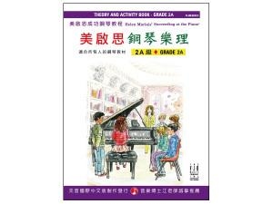 FJH2063 《美啟思》成功鋼琴樂理-２Ａ級