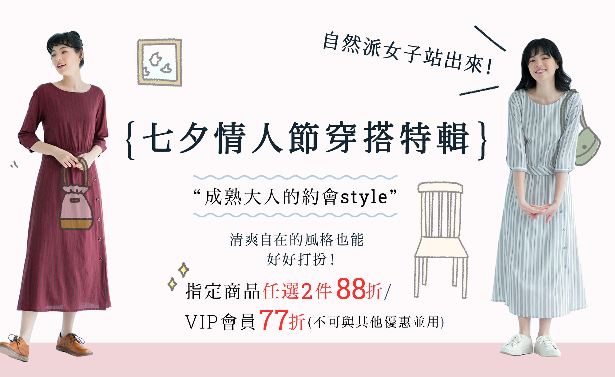 情人節特輯-成熟大人的自然約會服任選2件88折
