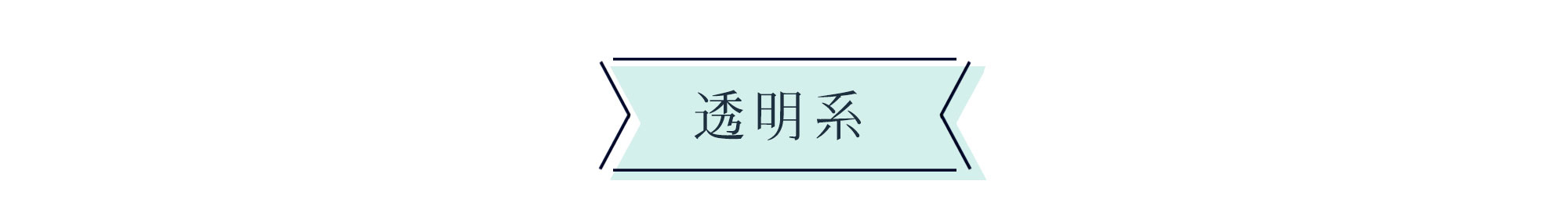 透明系女孩約會服
