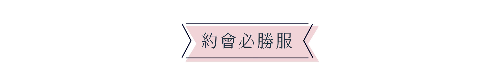 男友最愛的約會必勝服