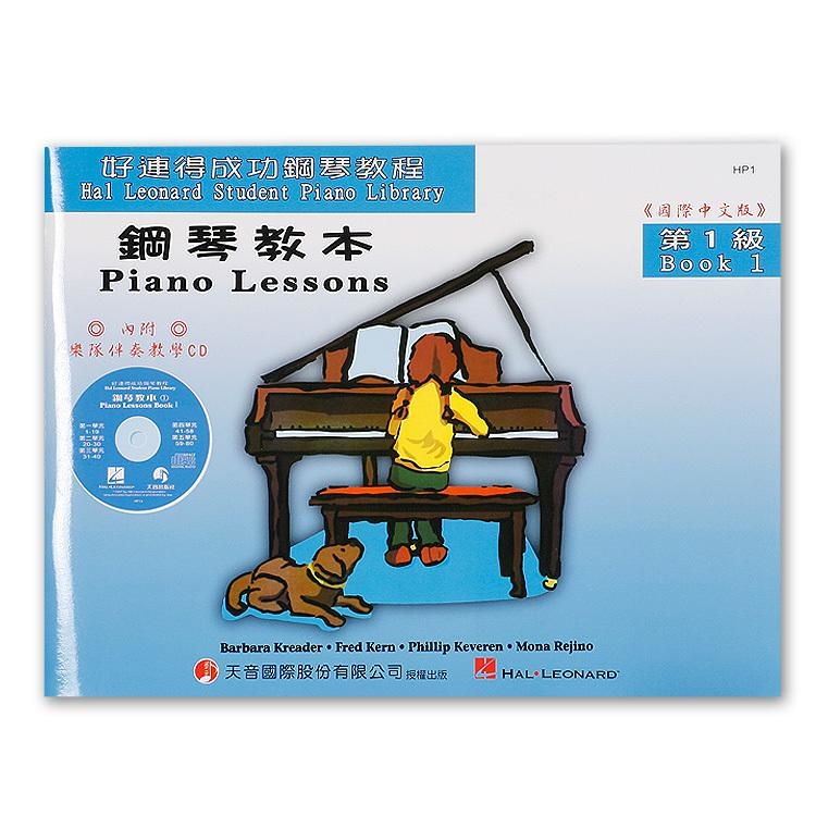 HP1《好連得》鋼琴教本(1)+教學CD
