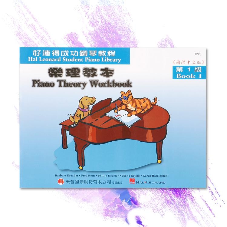 HP23《好連得》樂理教本(1)