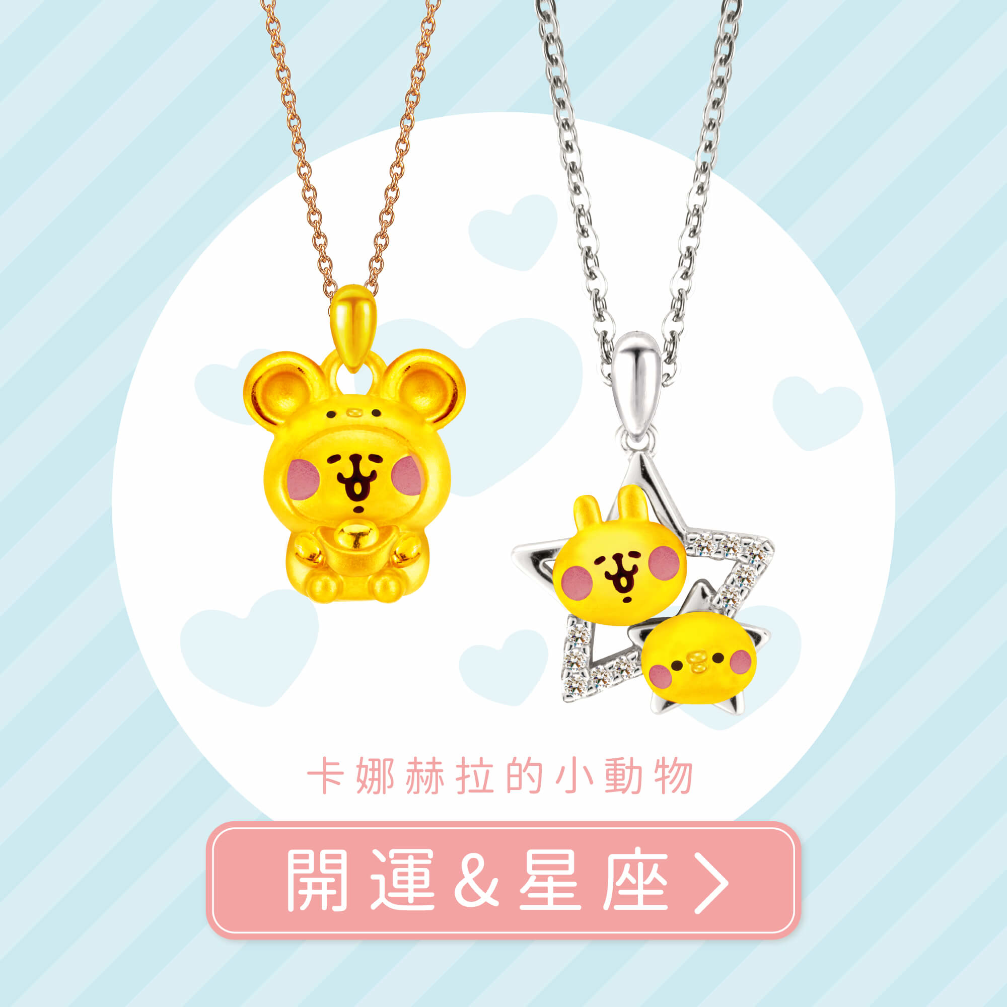 卡娜赫拉的小動物金飾,卡娜赫拉金飾,卡娜赫拉的小動物項鍊,卡娜赫拉的小動物手鍊,卡娜赫拉金飾項鍊,卡娜赫拉金飾手鍊,卡娜赫拉黃金,卡娜赫拉銀飾,卡娜赫拉戒指,卡娜赫拉耳環,卡納赫拉,kanahei,卡娜赫拉飾品,粉紅兔兔,P助,卡娜赫拉珠寶盒