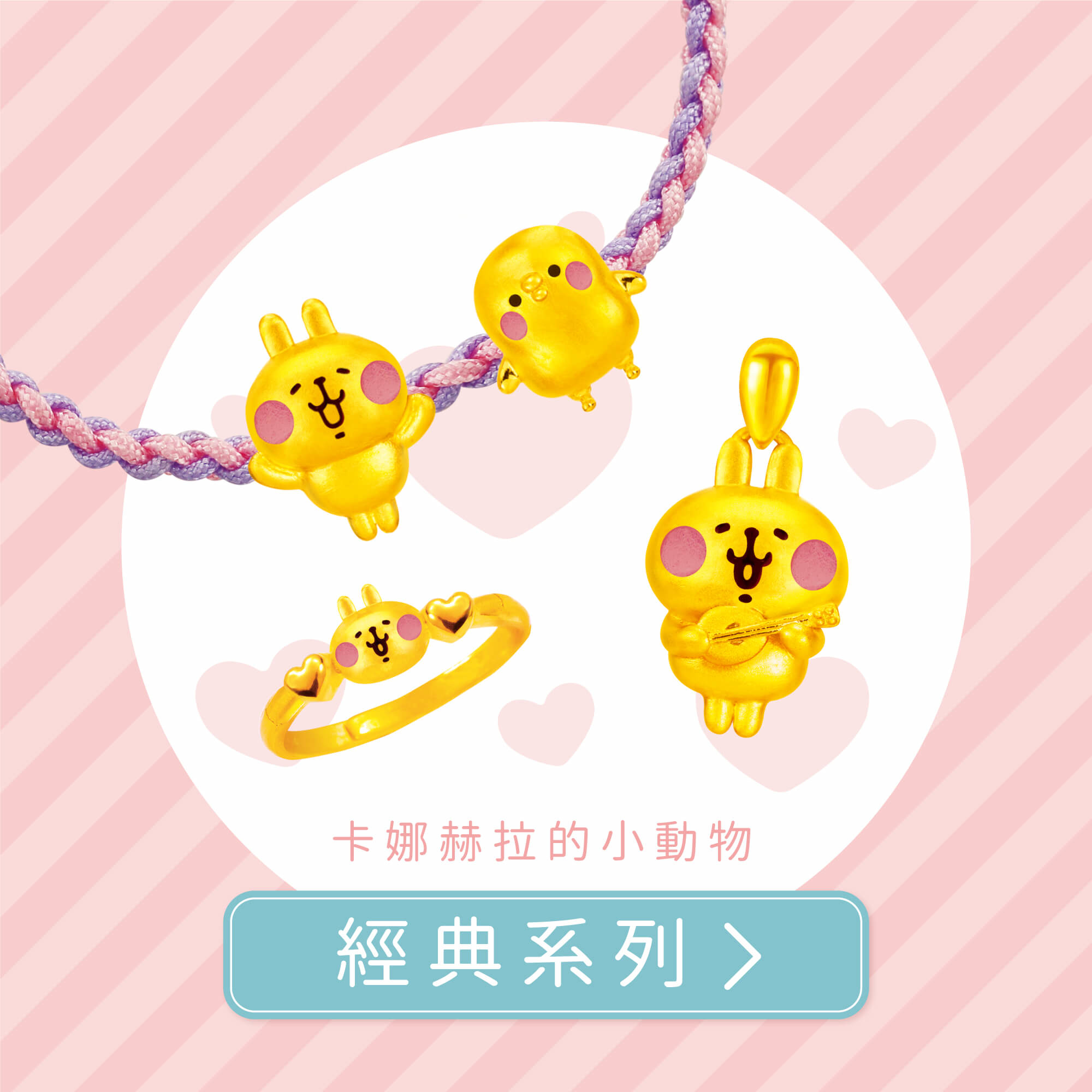 卡娜赫拉的小動物金飾,卡娜赫拉金飾,卡娜赫拉的小動物項鍊,卡娜赫拉的小動物手鍊,卡娜赫拉金飾項鍊,卡娜赫拉金飾手鍊,卡娜赫拉黃金,卡娜赫拉銀飾,卡娜赫拉戒指,卡娜赫拉耳環,卡納赫拉,kanahei,卡娜赫拉飾品,粉紅兔兔,P助,卡娜赫拉珠寶盒