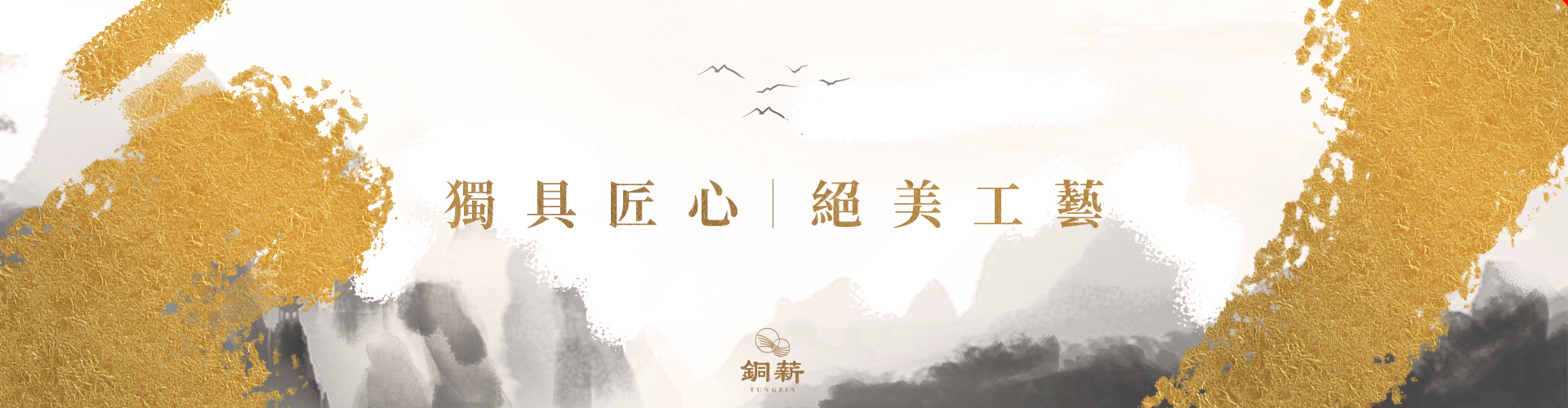 銅薪藝術用手的溫度，將生漆均勻的渲染於精雕細琢的銅板上，師傅用厚實的手掌，層層的推抹，讓銅薪作品的每一處注入生漆特有的神秘光澤，渾厚而沈穩，典雅而高貴，為原本生冷的銅板增添了幾分感性的深度，並堆疊了作品藝術的收藏層次。