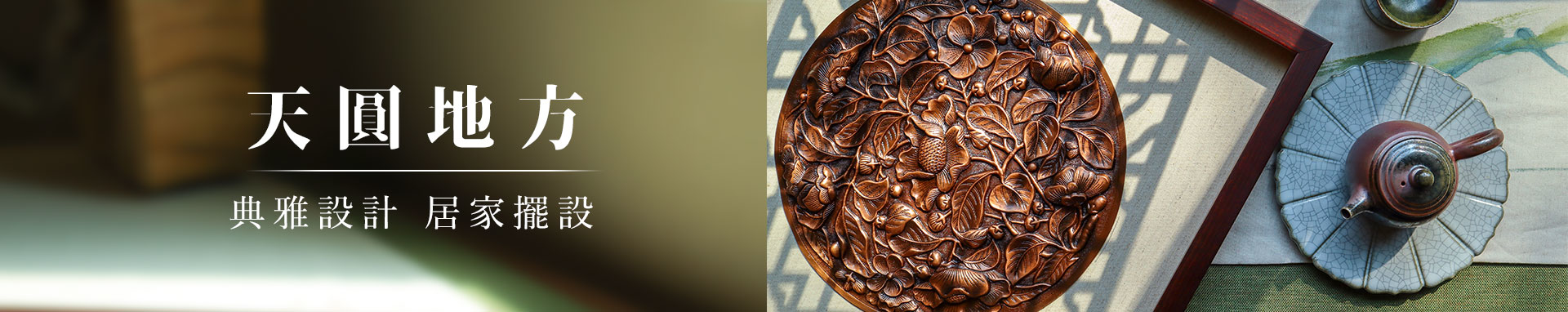 天圓地方系列，融合了的古典高雅的設計以及銅雕技藝獨有的立體雕刻技藝，是銅薪團隊的又一獨創新作。  從典雅的花草系列出發，銅薪團隊希望讓常見的花草畫作，透過銅雕師傅的技藝將產品昇華到下一個層次。不僅是一幅銅板浮雕收藏，更是一次藝術饗宴的昇華。