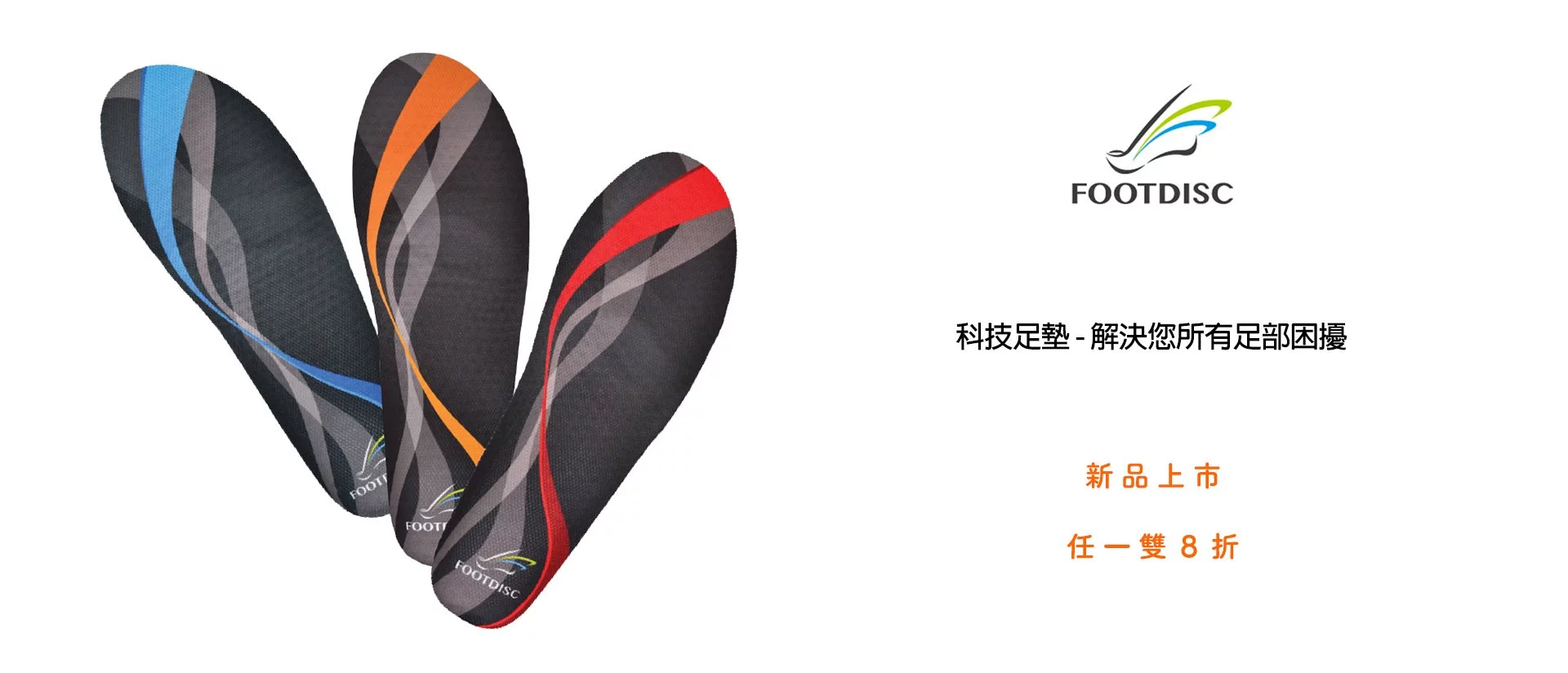 FOOTDISC 富足康 科技足弓墊 8折優惠