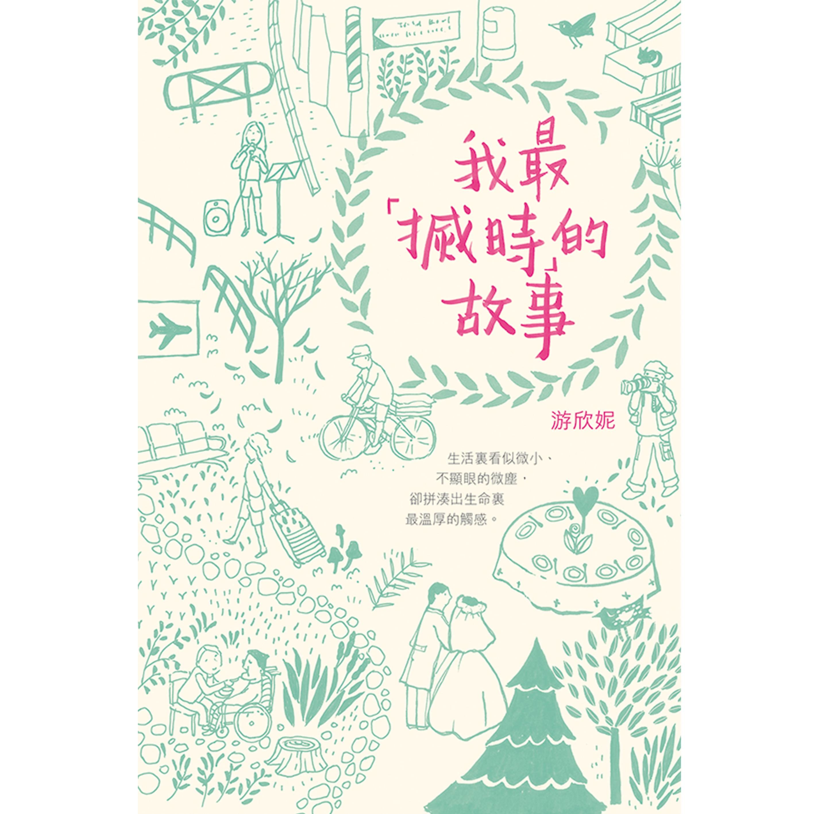 《我最「搣時」的故事》 ｜ 游欣妮 著 ｜ 突破出版社