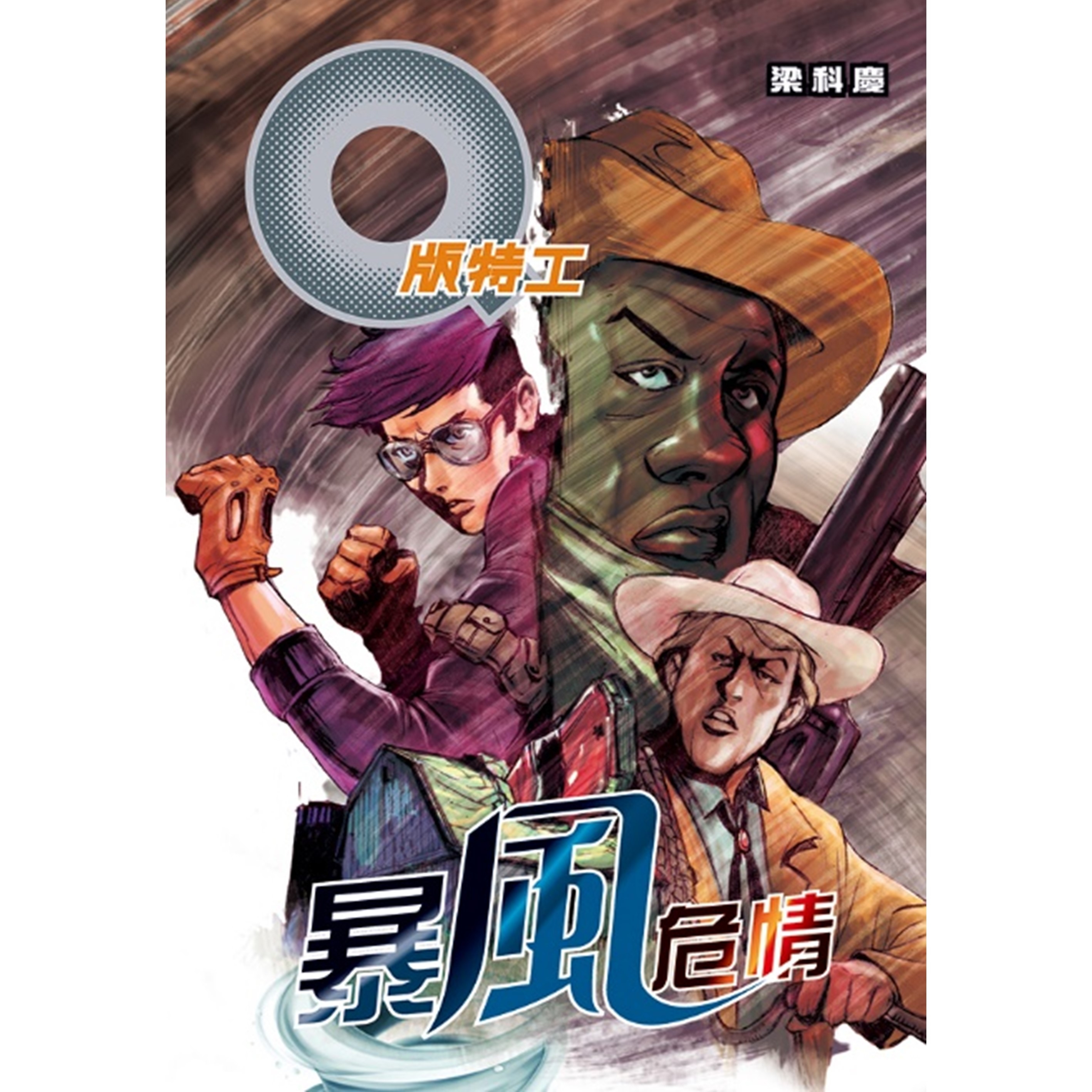 《Q版特工34 暴風危情》