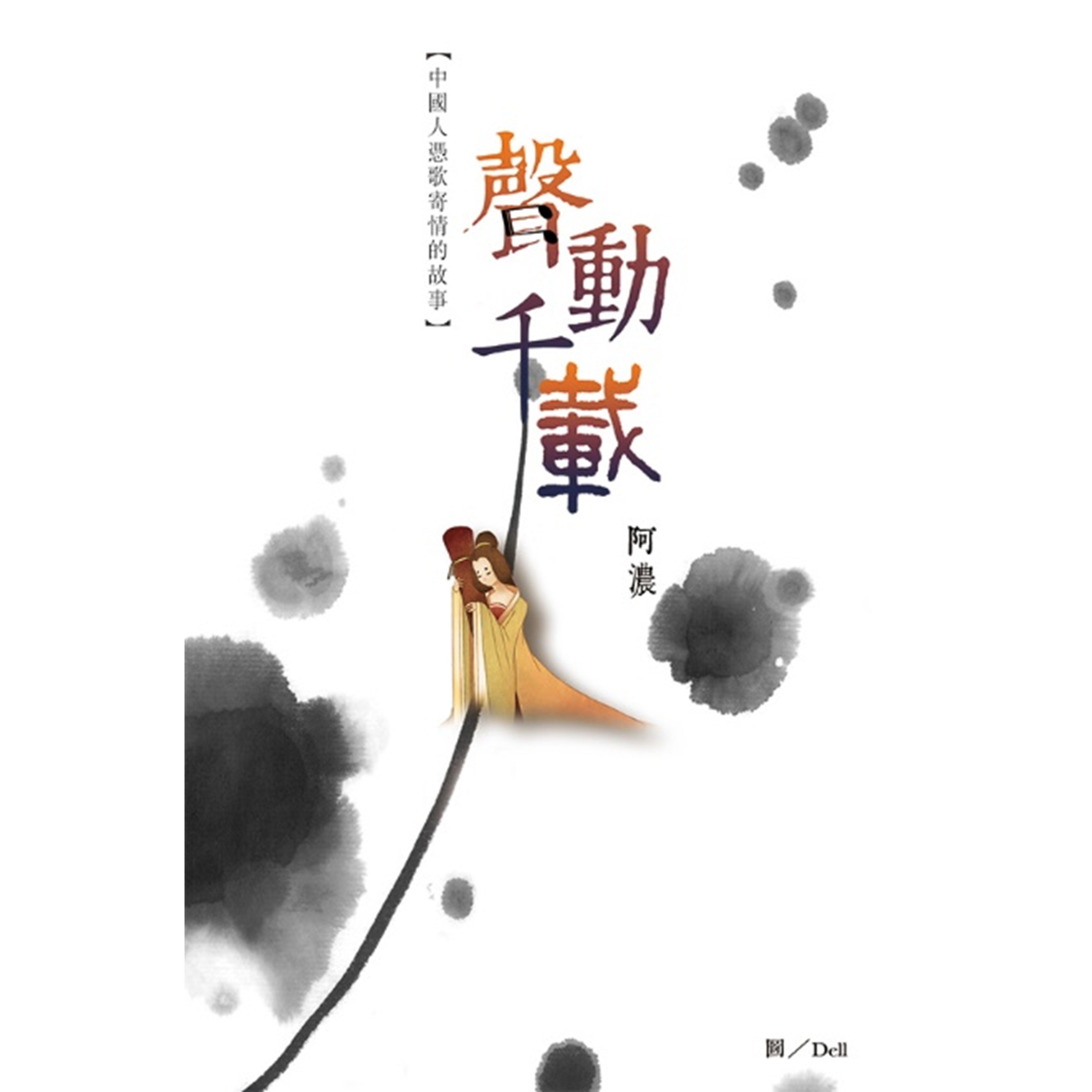 《聲動千載──中國人憑歌寄情的故事》