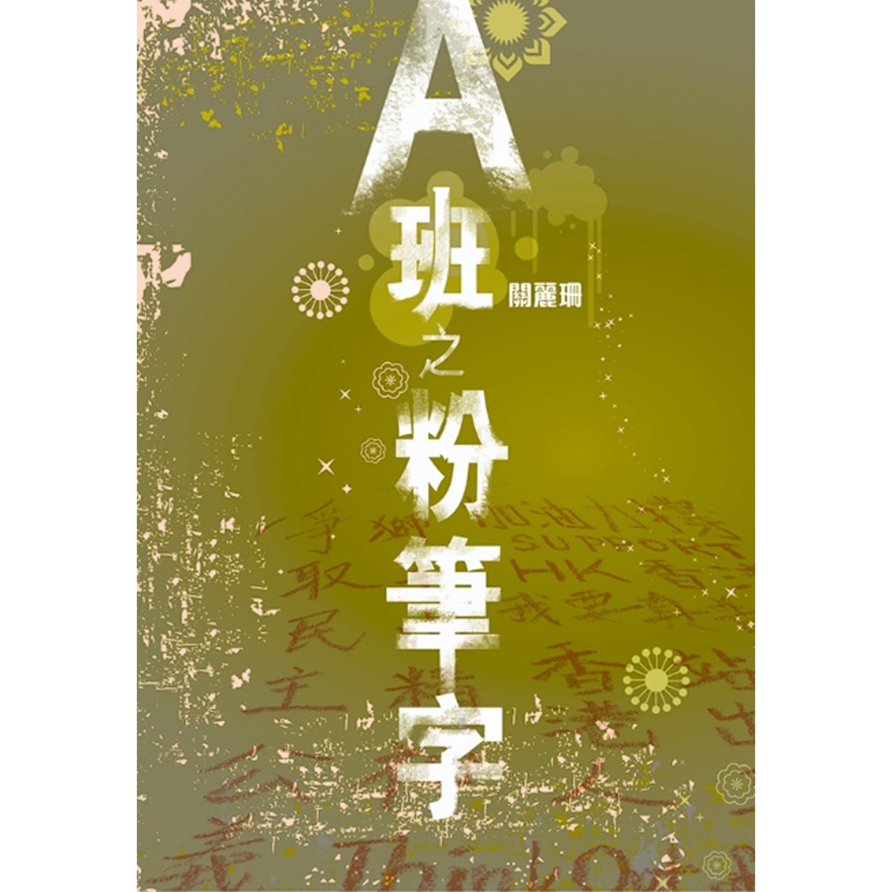 《A班之粉筆字》