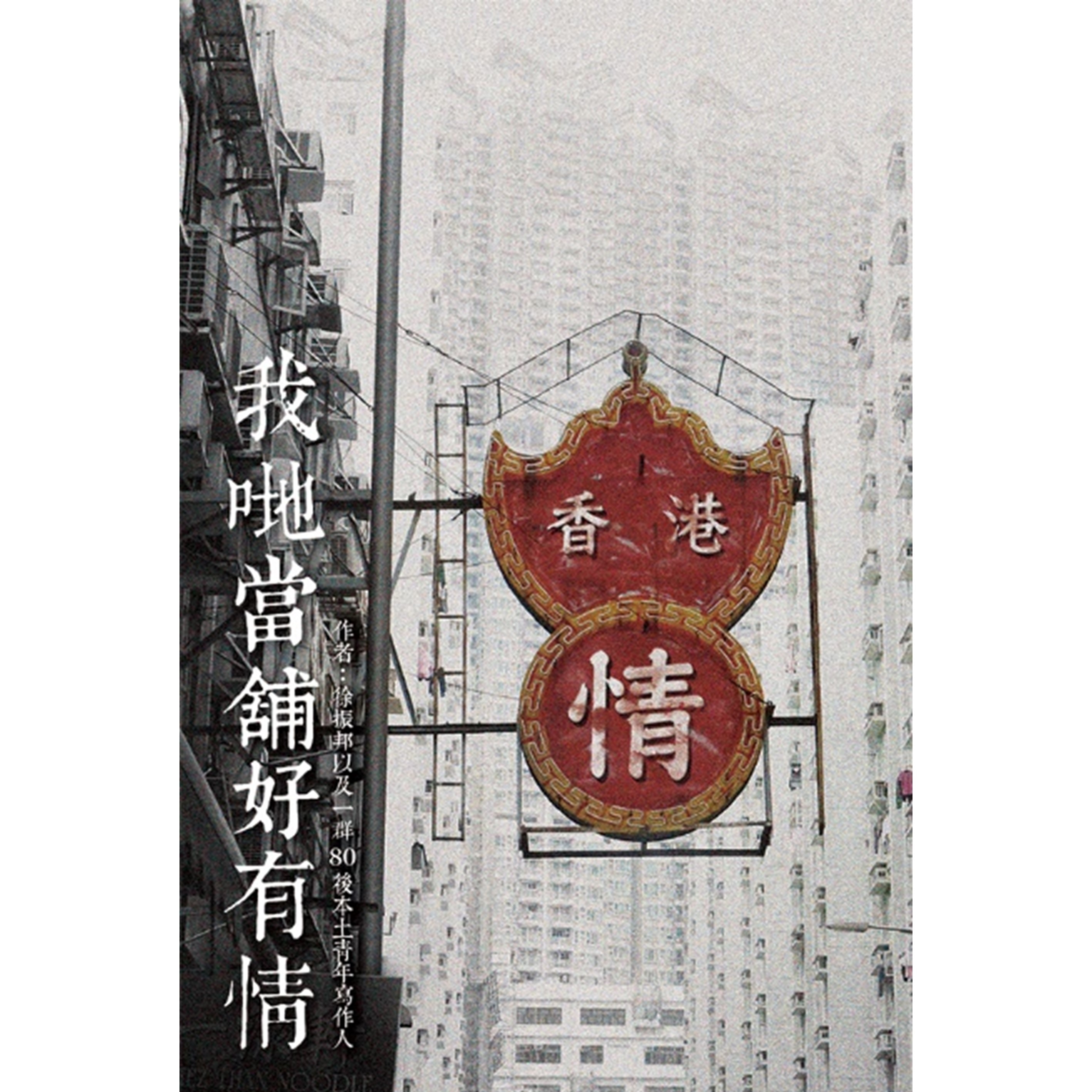 《我哋當舖好有情》