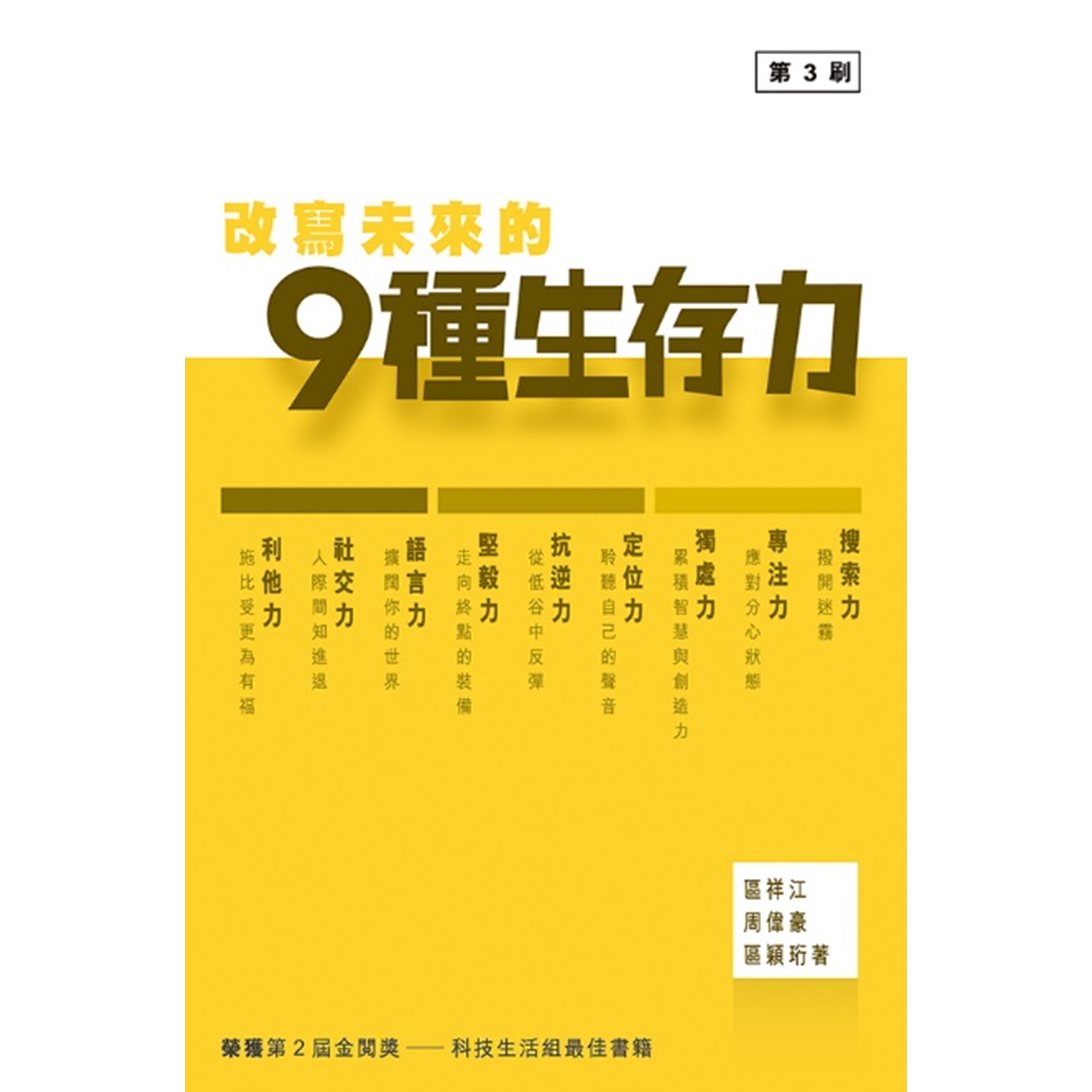 《改寫未來的9種生存力》