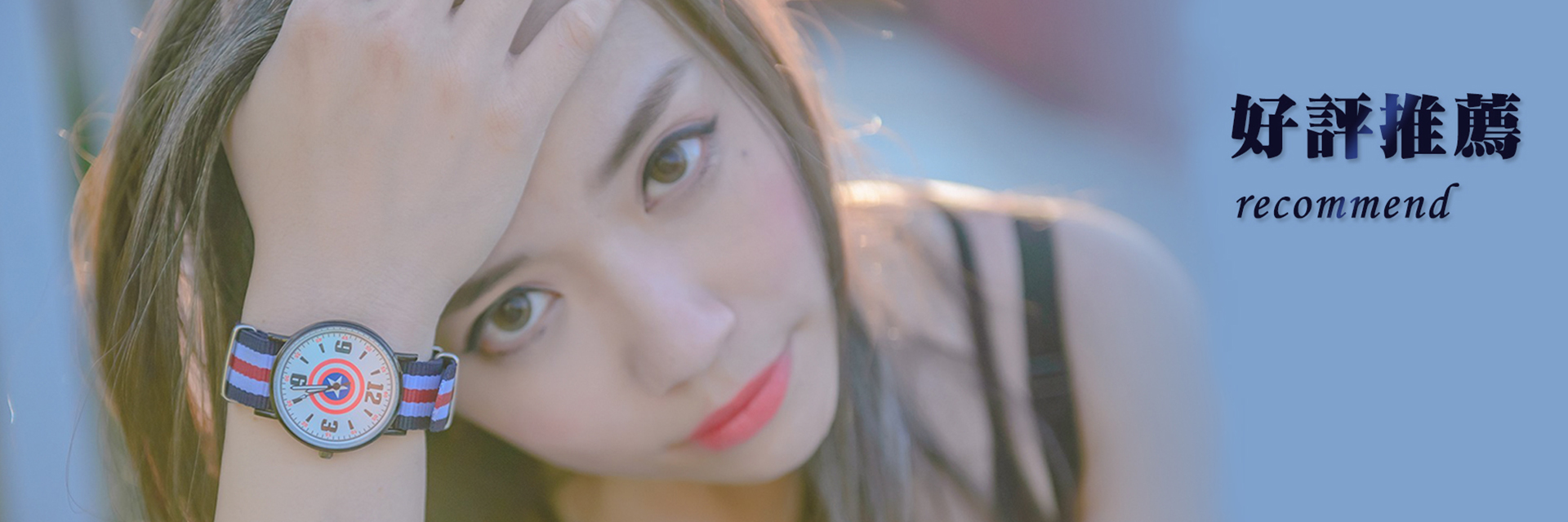 好評推薦