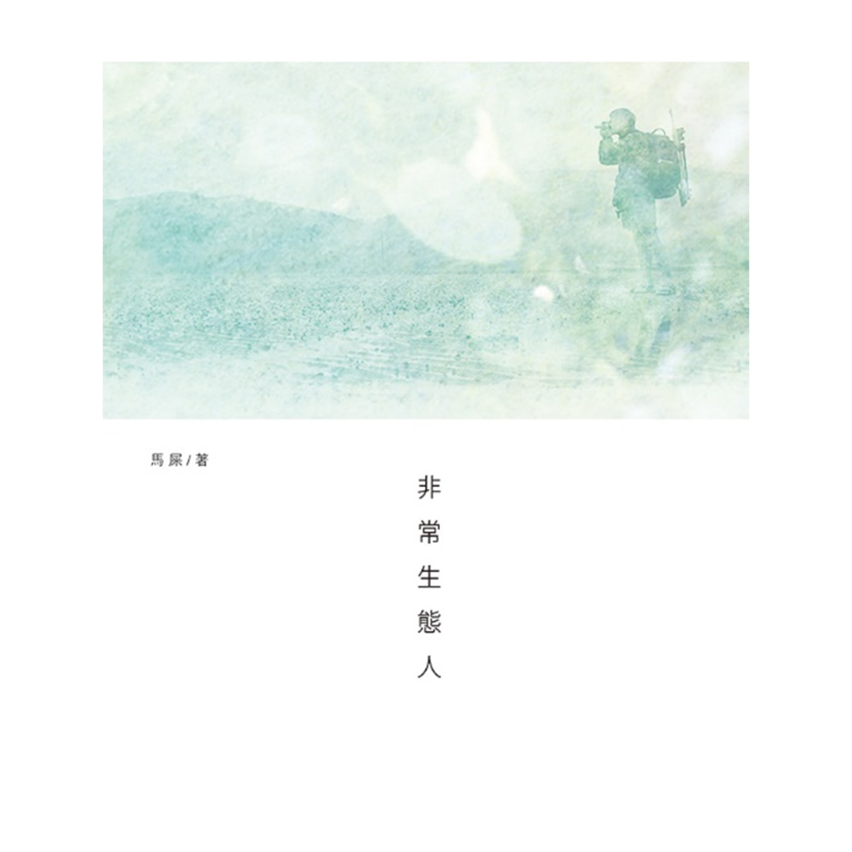《非常生態人》