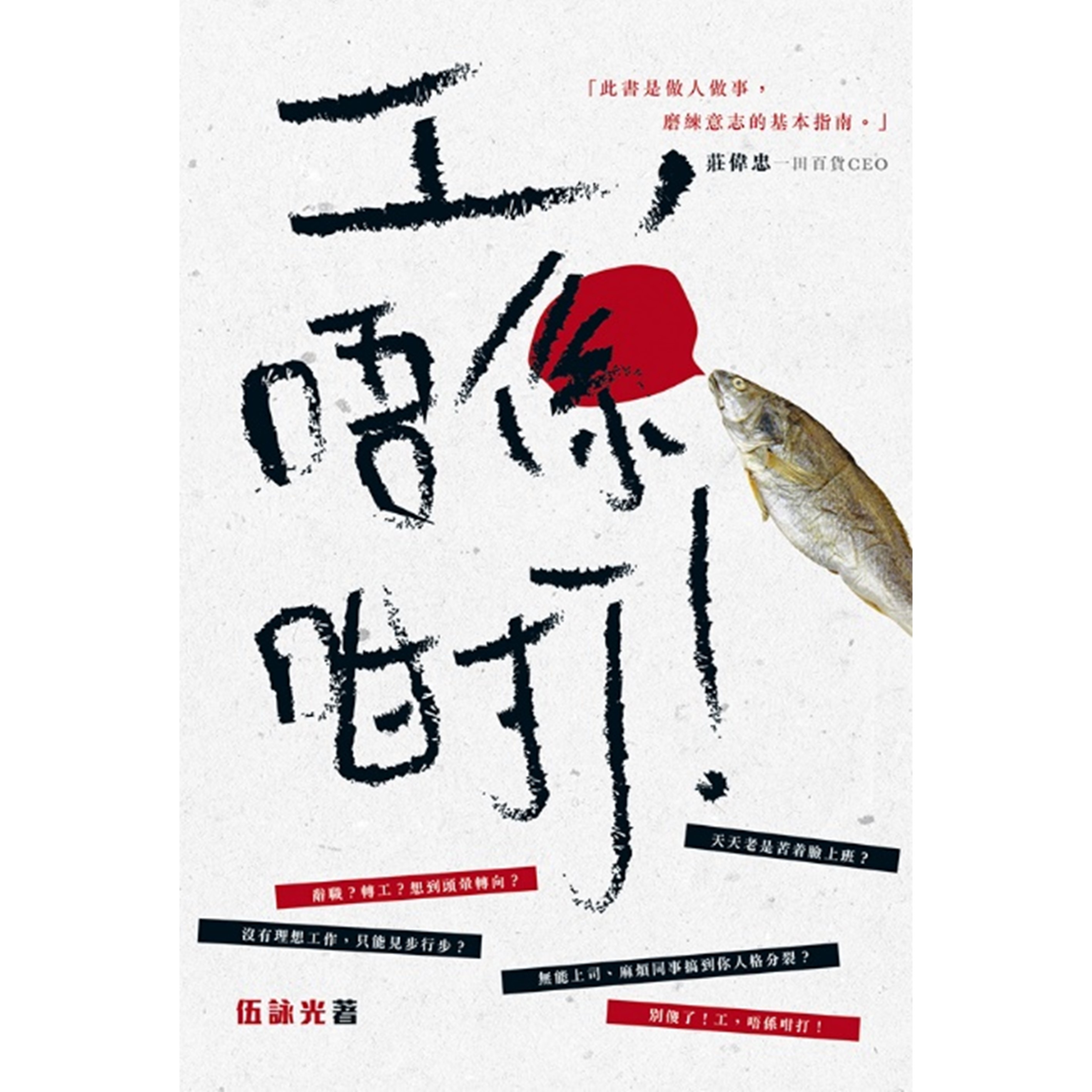 《工，唔係咁打！》｜伍詠光 著｜突破出版社