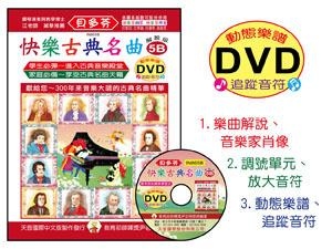 IN865B 《貝多芬》快樂古典名曲-5B+動態樂譜DVD