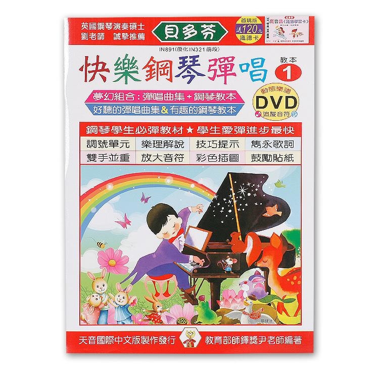 IN891 《貝多芬》快樂鋼琴彈唱-１+動態樂譜DVD