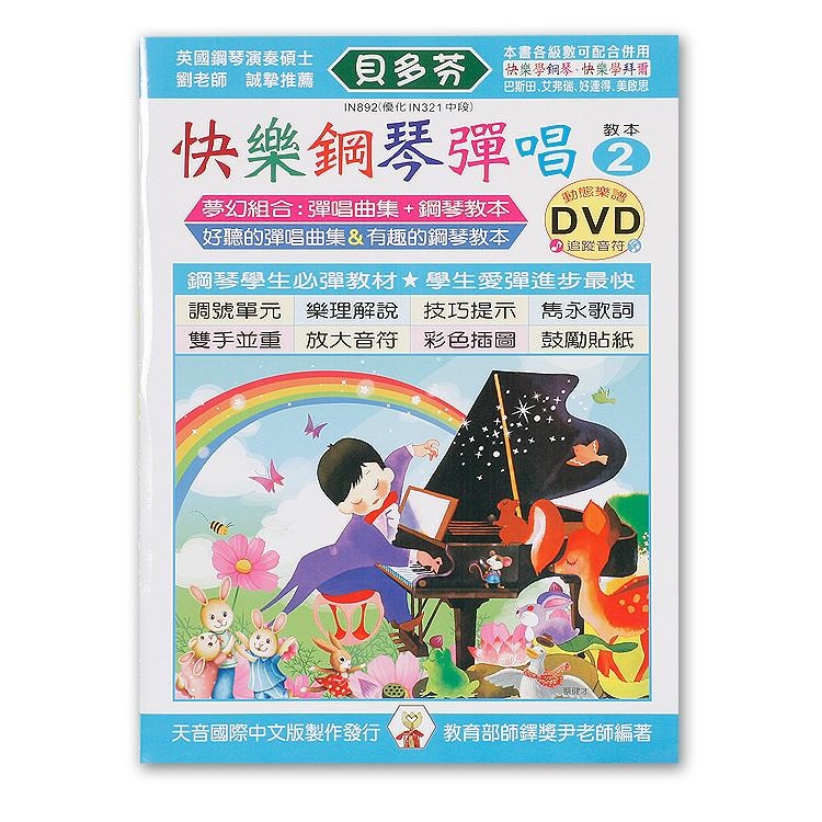 IN892 《貝多芬》快樂鋼琴彈唱-２+動態樂譜DVD